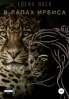 В лапах Ирбиса (СИ)