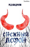 Снежный демон (СИ)