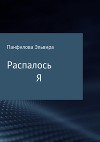 Распалось Я. Сборник стихотворений