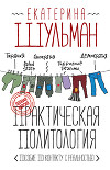 Практическая политология. Пособие по контакту с реальностью