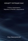 Концерт Патриции Каас. 5. Жизнь продолжается. Недалеко от Москвы, продолжение