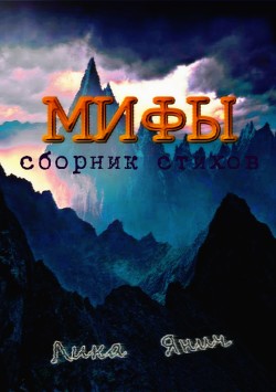 Мифы. Сборник стихов