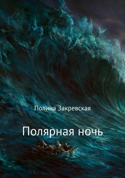 Полярная ночь