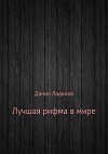 Лучшая рифма в мире. Сборник стихотворений