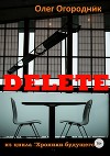 Хроники будущего. Delete
