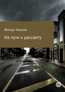 На пути к рассвету