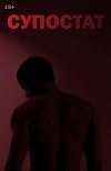 Супостат