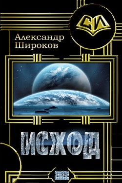 Исход (СИ)