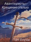 Крещение сталью (СИ)
