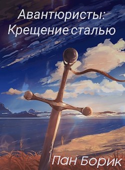 Крещение сталью (СИ)