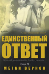 Единственный ответ (ЛП)