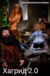 Хагрид 2.0