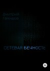 Сетевая вечность