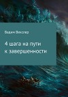 4 шага на пути к завершенности