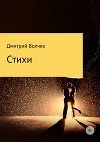 Стихи