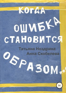 Когда ошибка становится образом