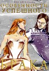 Особенности успешного брака (СИ)