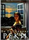 По Ту Сторону Реки (СИ)