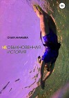 неОБЫКНОВЕННАЯ ИСТОРИЯ