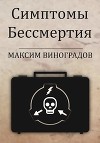 Симптомы Бессмертия (СИ)