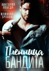 Пленница бандита (СИ)