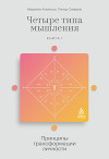 Четыре типа мышления. Принципы трансформации личности. Книга I