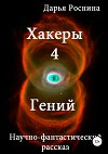 Хакеры 4. Гений