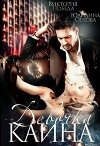 Девочка Каина (СИ)