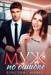 Муж по ошибке (СИ)