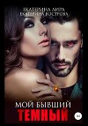 Мой бывший темный (СИ)