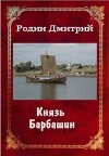 Князь Барбашин (СИ)