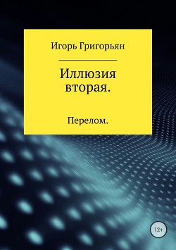 Иллюзия вторая. Перелом