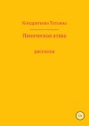 Паническая атака. Сборник рассказов