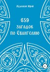 659 загадок по Евангелию