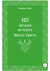 107 загадок на чудеса Иисуса Христа