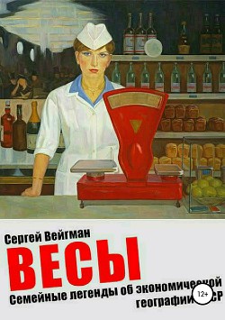 Весы. Семейные легенды об экономической географии СССР