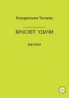 Браслет удачи