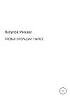 Провал операции «Нарко»