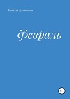 Февраль