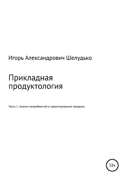 Прикладная продуктология. Часть 1. Анализ потребностей и проектирование продукта