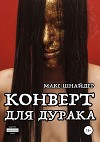 Конверт для дурака