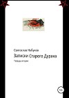 Записки старого дурака. Тетрадь вторая