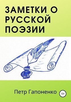 Заметки о русской поэзии