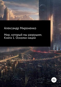 Книга разрушенный безумием. Мироненко нация. Книга разрушительная игра.