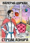 Стрела Азнура