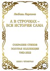А в строчках – вся история сама. Книга четвёртая