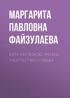 Бату Мулюков. Жизнь. Творчество. Судьба