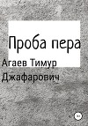 Проба пера