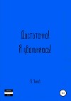 Достаточно! Я увольняюсь!