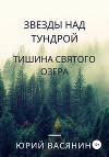 Звезды над тундрой. Тишина Святого озера